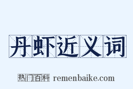 丹虾近义词是什么意思的图片